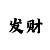 时时彩有赚钱的吗